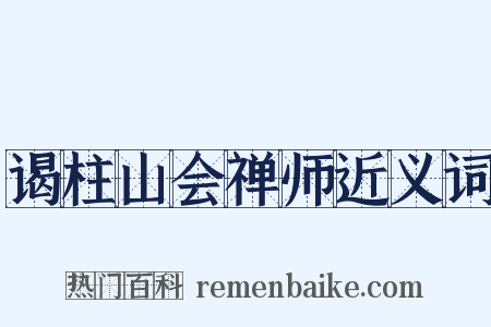 谒柱山会禅师近义词是什么意思的图片